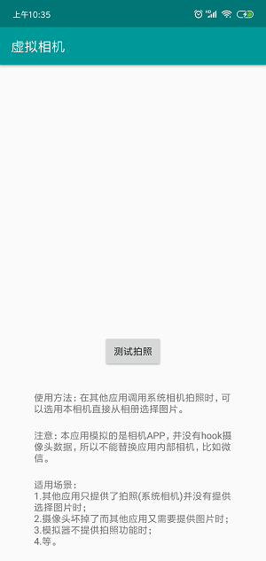 越狱虚拟相机替换拍照软件  v1.2.1图3