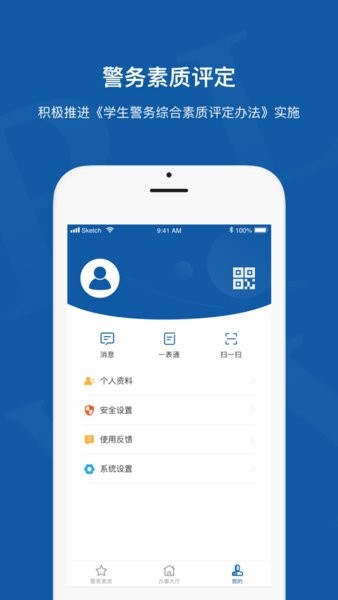 警务素质评定学生版  v2.2.0.090901图2