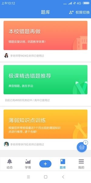 极课教师APP