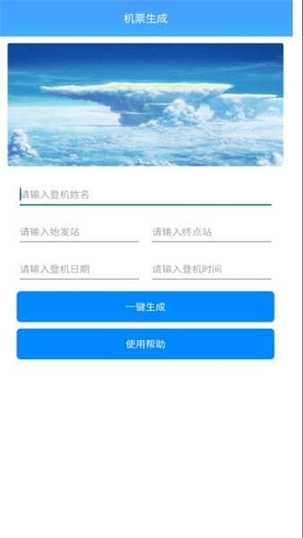 机票生成器app  v1.0图1