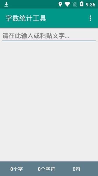 字数统计工具  v1.0.1图3