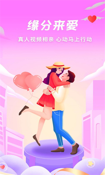 缘分来爱  v1.0.1图2