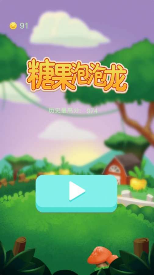 糖果泡泡龙红包版  v1.0图2