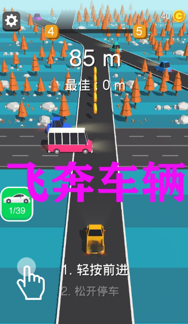 飞奔车辆  v1.4.2图2