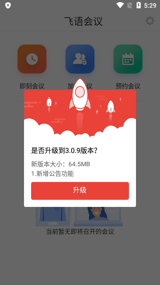 飞语会议免费版  v3.0.12图1