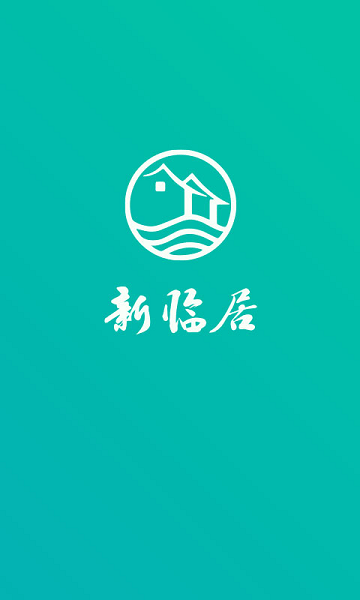 新临居用户端  v1.3.7图1