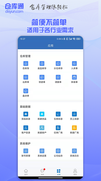 仓库通  v2.3.0图2