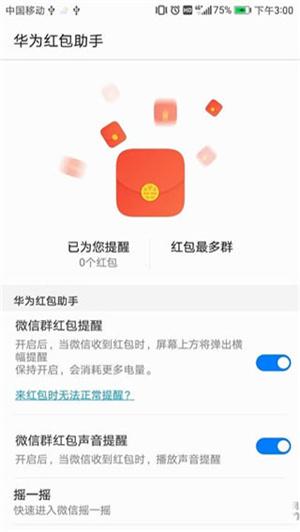 华为红包助手旧版本下载  v10.1.0.303图4