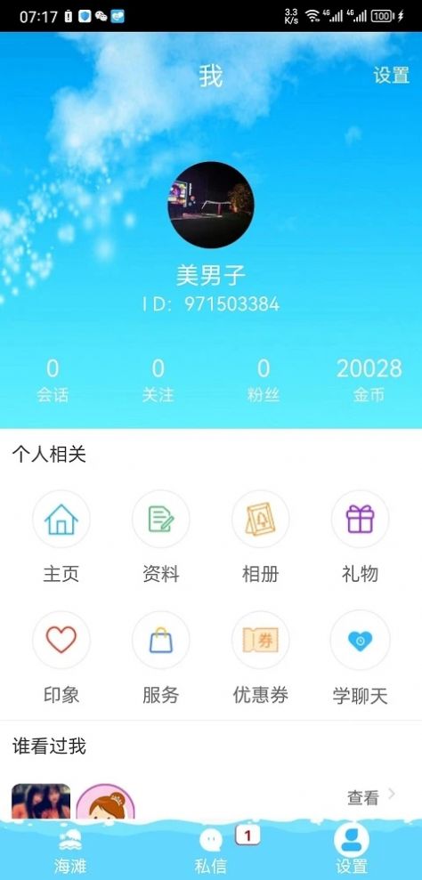 趣撩漂流瓶2023  v1.1图1