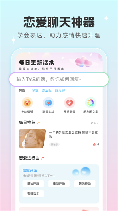 恋爱话术宝典app