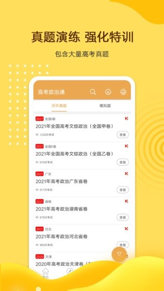 高考政治通  v6.0图1