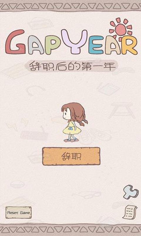 辞职后的一年  v1.0.1图2