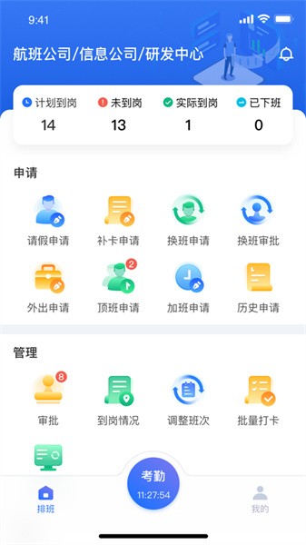 排班系统  v4.1.2图2