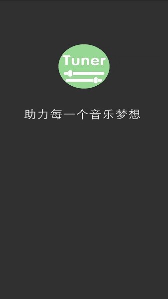 十二平均率调音器  v2.1.1图2