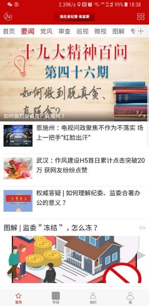 湖北省纪委监委网站客户端  v1.1.3图2