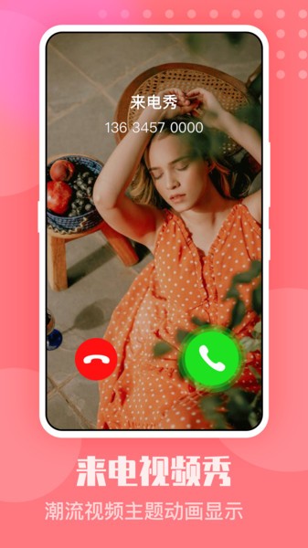 手机来电秀  v2.1.8图2