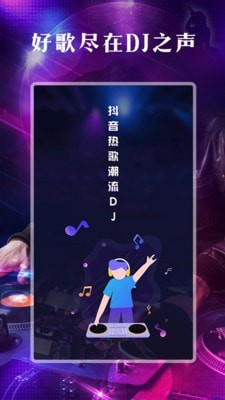 DJ之声安卓版  v1.0.0图1