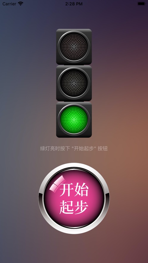 绿灯快起步app  v1.1图2