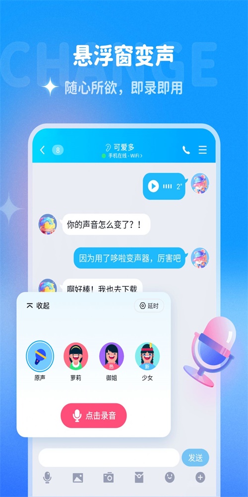 哆啦变声器最新版破解下载  v1.0.0图3