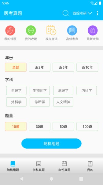 医考真题  v1.7.1a图2