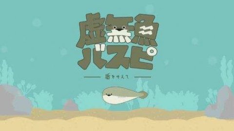 虚无鱼游戏最新版本  v1.2.2图2