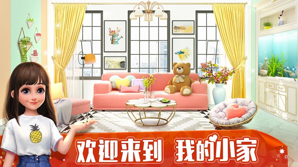我的小家游戏  v1.3.14图1