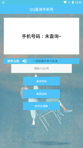 QQ查询手机号助手  v1.0图1