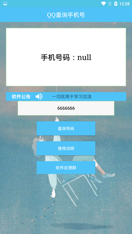 QQ查询手机号助手