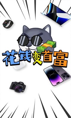 花钱变首富破解版下载