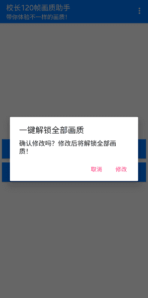 校长120帧画质助手iOS