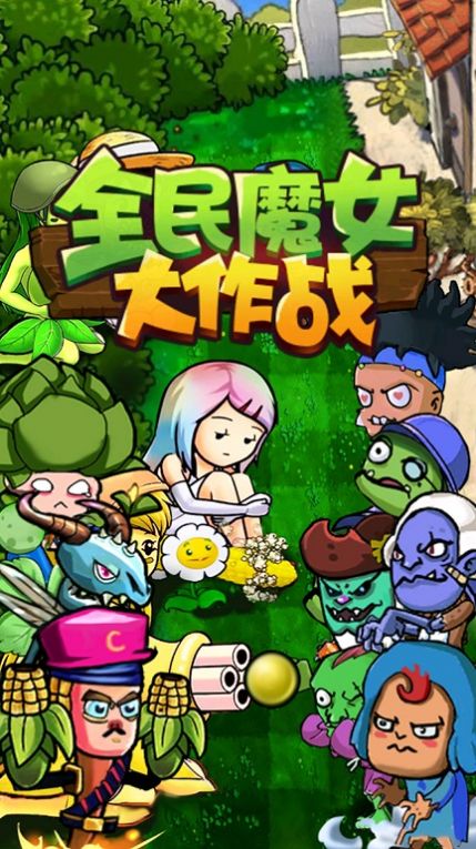 全民魔女大作战  v1.0图2