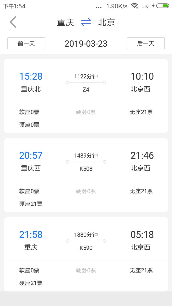 讯查火车票  v1.0.8图3