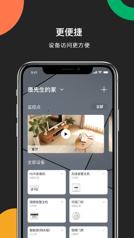 海康威视球机app下载安装  v4.8.0图4