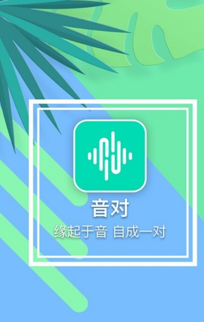 音对语聊免费下载安装  v1.0.0图3