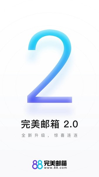 完美邮箱  v2.2.5图1