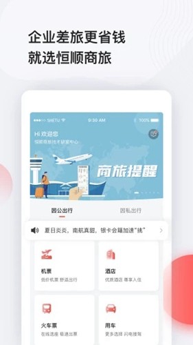 恒顺旅行  v6.7.7图1