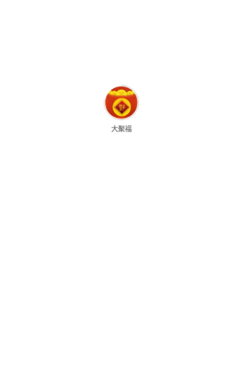 大聚福  v2.0.3图3