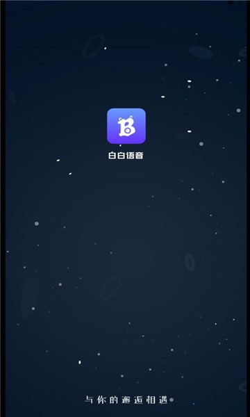 白白语音  v1.0.1图3