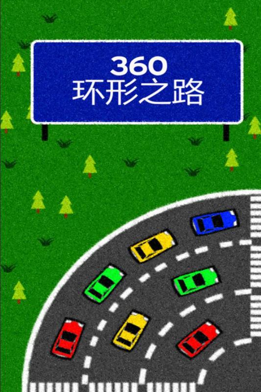 360环形之路  v1.0.1图1