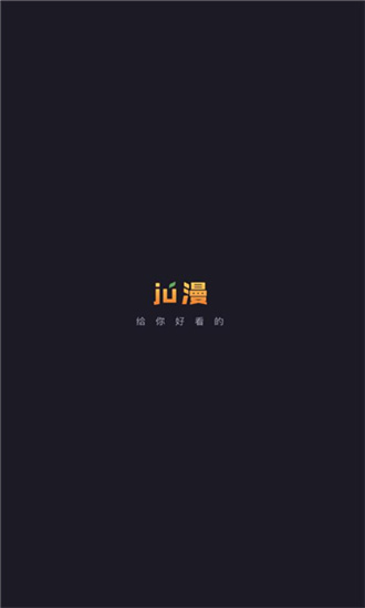 Ju漫手机版