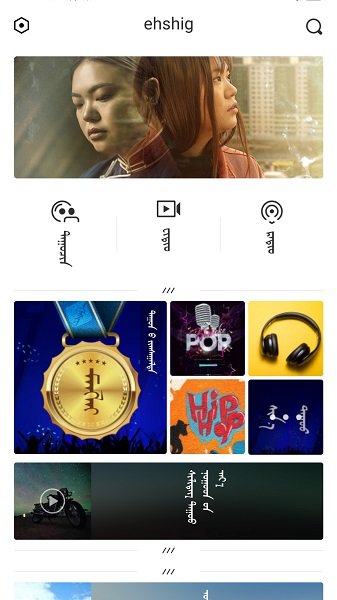 蒙古歌曲软件ehshig最新版本  v14.9图1