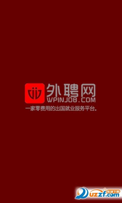 外聘网  v1.1.0图1