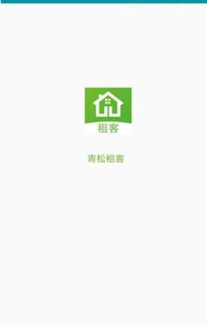 青松租客  v2.6.2图2