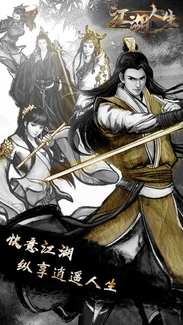 江湖人生游戏破解版  v1.0.5图4