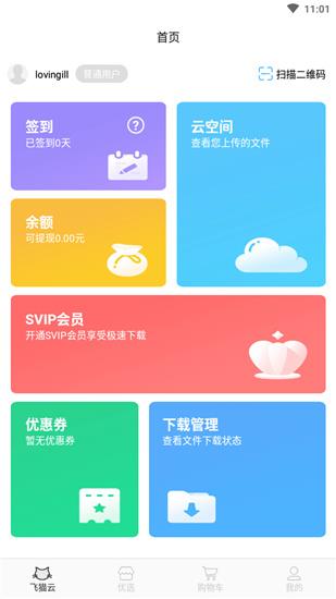 飞猫云最新版  v0.2.5图4