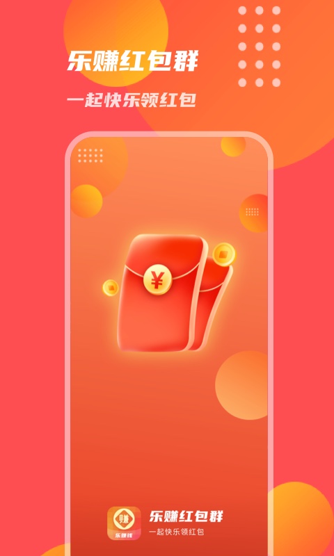 乐赚红包群  v1.0.1图2