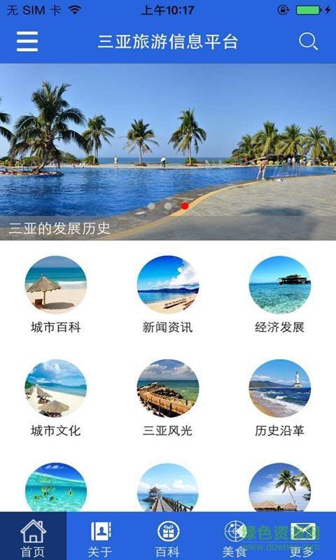 三亚旅游信息平台手机版  v1.0图1