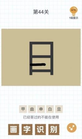 加一笔变新字  v1.0图3