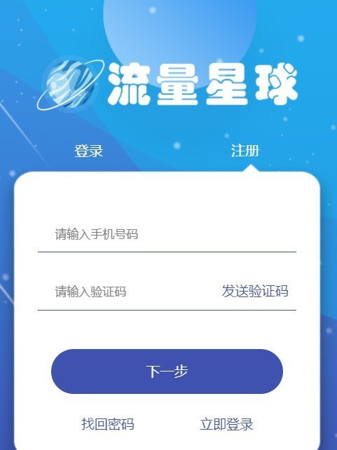 流量星球手机版  v3.42.03图2