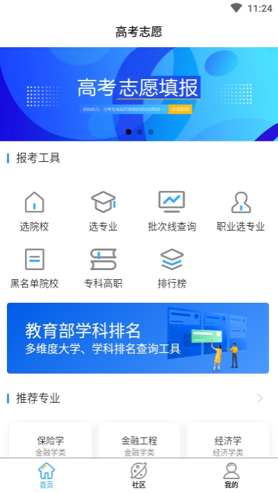 高考志愿一点通  v1.1.0图3